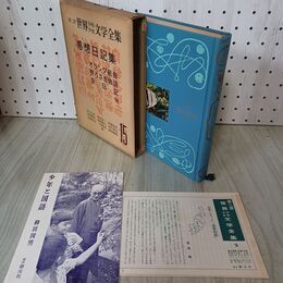 1_　第二部 世界少年少女文学全集 15 感想日記集 オランダ組 野うさぎ物語 旅日記 月報付 創元社 難あり 020087
