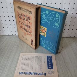 1_　第二部 世界少年少女文学全集 14 ユーモア文学集 ドーデー シャンフルーリ レスコーフ 月報付 創元社 難あり 020086