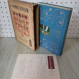 1_　第二部 世界少年少女文学全集 9 ロシア編 若き親衛隊 チュークとゲーク サーカスの少年 月報付 創元社 難あり 020084