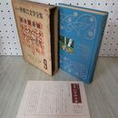 1_　第二部 世界少年少女文学全集 9 ロシア編 若き親衛隊 チュークとゲーク サーカスの少年 月報付 創元社 難あり 020084