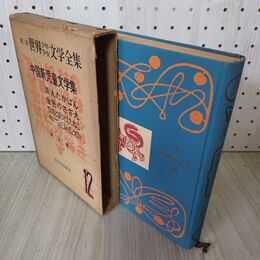 1_　第二部 世界少年少女文学全集 12 中国新児童文学全集 東洋編 月報付 創元社 難あり 020071