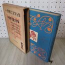 1_　第二部 世界少年少女文学全集 12 中国新児童文学全集 東洋編 月報付 創元社 難あり 020071