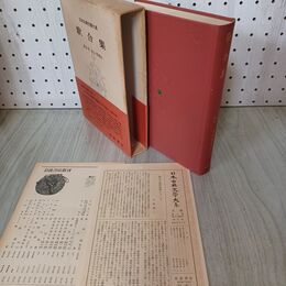 1_　日本古典文学大系 74 歌合集 岩波書店 昭和40年 1965年 初版 月報付き 300007