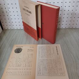 1_　日本古典文学大系 94 近世文学論集 岩波書店 昭和41年 1966年 初版 月報付き 臭い有 300006