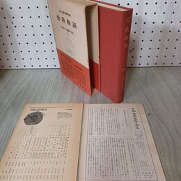 1_　日本古典文学大系 88 曽我物語 岩波書店 昭和41年 1966年 初版 月報付き 臭い有 300074