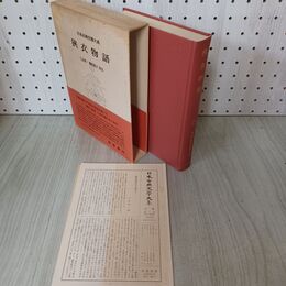 1_　日本古典文学大系 79 狭衣物語 岩波書店 昭和40年 1965年 初版 月報付き 臭い有 300080