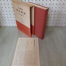 1_　日本古典文学大系 79 狭衣物語 岩波書店 昭和40年 1965年 初版 月報付き 臭い有 300080