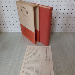 1_　日本古典文学大系 21 大鏡 岩波書店 昭和35年 1960年 初版 月報付き 臭い有 300079