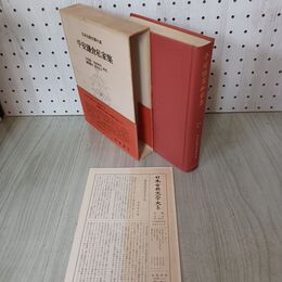 1_　日本古典文学大系 80 平安鎌倉私家集 岩波書店 昭和39年 1964年 初版 月報付き 臭い有 300083
