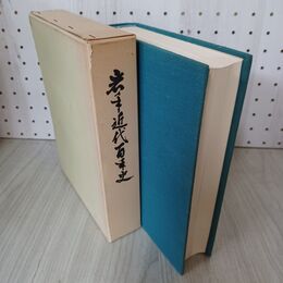 1_　岩手近代百年史 森嘉兵衛 300086