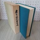 1_　岩手近代百年史 森嘉兵衛 300086