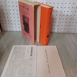 1_　世界文学大系 第29巻 ディケンズ 筑摩書房 昭和44年 1969年 月報付き 300010