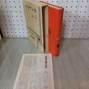 1_　世界文学大系 第32巻 メルヴィル 筑摩書房 昭和35年 1960年 月報付き 300012