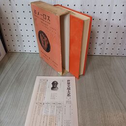 1_　世界文学大系1 ホメーロス 筑摩書房 昭和36年 1961年 月報付き 300069
