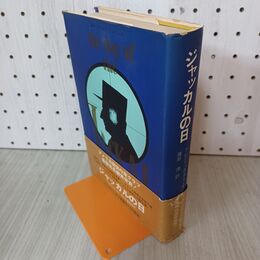 1_　ジャッカルの日 篠原慎 010113