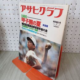 1_　アサヒグラフ 1980年 9月5日 昭和55年 第62回 全国高校野球選手権大会 010071