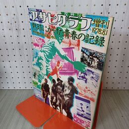 1_　アサヒグラフ増刊 1978年 8月1日 昭和53年 甲子園大会60年の歩み 010068