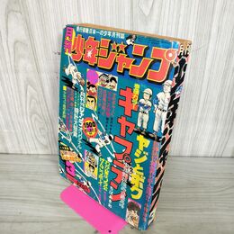 1_　月刊少年ジャンプ  1975年 3月号 昭和50年 臭い 難あり 300126