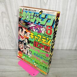1_　月刊少年ジャンプ  1975年 6月号 昭和50年 臭い 難あり 300131