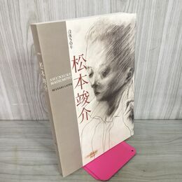 1_　没後50年 松本竣介展  300089