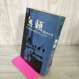 1_　無? ある暴力団幹部のドキュメント 藤田五郎 310039