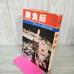 1_　勝負師 名ジョッキー加賀武見の秘密 荒井正信  310037