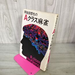 1_　阿佐田哲也のAクラス麻雀 310069