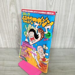 1_　週刊漫画サンデー12.12号増刊 伝説マガジン No.3 平成13年12月12日 2001年 310052