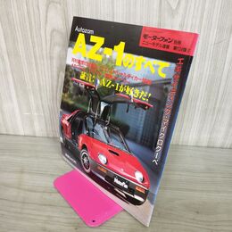 1_　モーターファン別冊 ニューモデル速報 第124弾 "オートザムAZ-1のすべて"  1992年 平成4年 300145