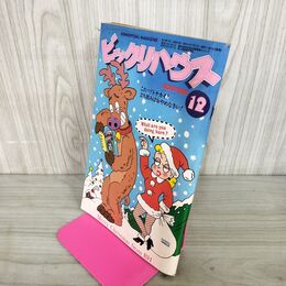 1_　月刊ビックリハウス 1979年 12月号 昭和54年 原田治 010149