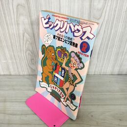 1_　月刊ビックリハウス  1979年 2月号 昭和54年 原田治 010148