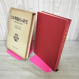 1_　日本舞踊史の研究 民俗舞踊 三隅治雄 函きつい 310057