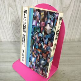 1_　新しい記憶術 電話番号から司法試験まで 渡辺剛彰  310071