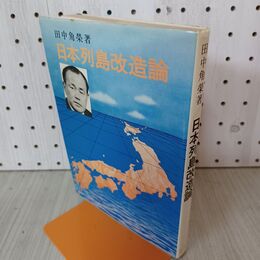 1_　日本列島改造論 田中角榮 010118