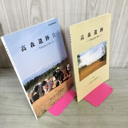 1_　計2冊 高森遺跡 1991年 石器文化談話会 1993年 II 東北歴史資料館 270051