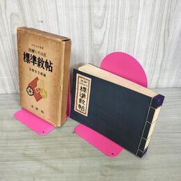 1_　実用百科選書 図解いろは引 標準紋帖 吉野竹次郎編 金園社  昭和29年 1954年 270100