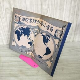 1_　尋常小學地理書附圖 戦前 昭和14年 尋常小学地理書附図 子供向け地図帳 日本地図 折れ曲がりあり 140078