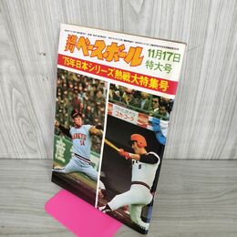 1_　週刊ベースボール  1975年 11月17日 昭和50年 日本シリーズ熱線大特集 010063