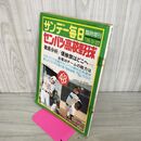 1_　サンデー毎日 1976年 3月27日 昭和51年 第48回 センバツ高校野球 臭い 難あり 010002