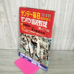 1_　サンデー毎日 1975年 3月27日 昭和50年 第47回 センバツ高校野球 臭い 難あり 010003