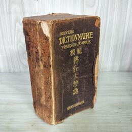 1_　模範佛和大辭典 模範佛和大辞典 東京帝國大學文學部教授 エミール・エック 昭和2年 1927年 270022