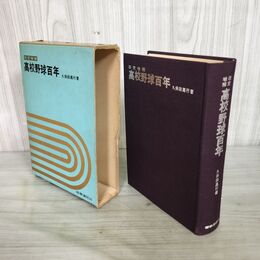 1_　改訂増補 高校野球百年 100年 久保田高行 010134