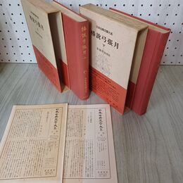 1_　計2冊 上下巻 日本古典文学大系 60.61 椿説弓張月 岩波書店 昭和33.37年 1958.1962年 初版 月報付き 臭い有 300077