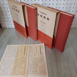1_　計2冊 上下巻 日本古典文学大系51 52 岩波書店 昭和35年 1961年 初版 月報付き 臭い有 300003