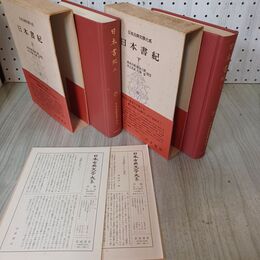 1_　計2冊 上下巻 日本古典文学大系67 68 日本書紀 昭和40年 42年 1965年 1967年 初版 月報付き 臭い有 300009