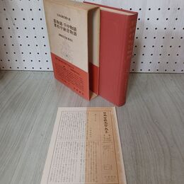 1_　日本古典文学大系 77 篁物語 平中物語 濱松中納言物語 岩波書店 昭和39年 1964年 初版 月報付き 臭い有 300084
