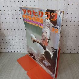 1_　アサヒグラフ 1977年 9月2日 昭和52年 第59回 全国高校野球選手権記念大会 010065