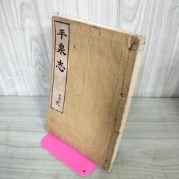 1_　平泉志 完 附録 高平眞藤 明治24年 1891年 再版 鶴揚社 岩手県 020054