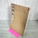1_　平泉志 完 附録 高平眞藤 明治24年 1891年 再版 鶴揚社 岩手県 020054