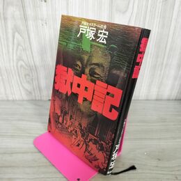 1_　獄中記 戸塚ヨットスクール校長 戸塚宏 初版 010051